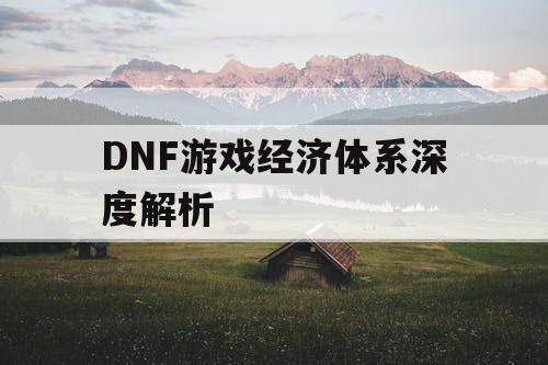 DNF游戏经济体系深度解析