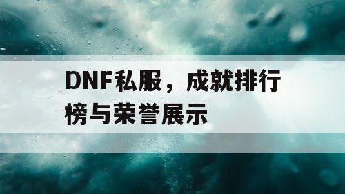 DNF私服，成就排行榜与荣誉展示