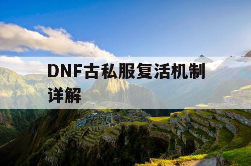 DNF古私服复活机制详解