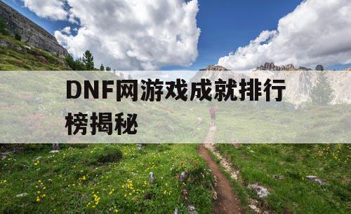 DNF网游戏成就排行榜揭秘