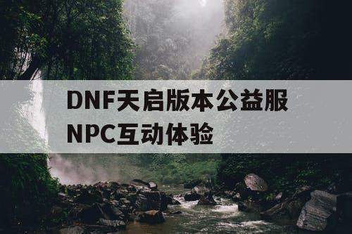 DNF天启版本公益服NPC互动体验