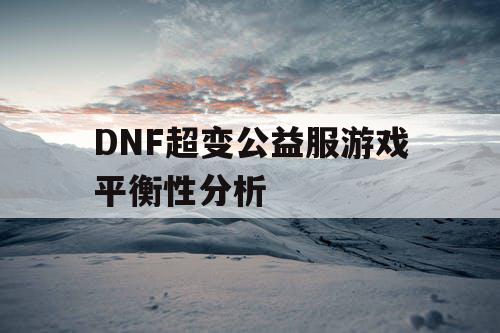 DNF超变公益服游戏平衡性分析