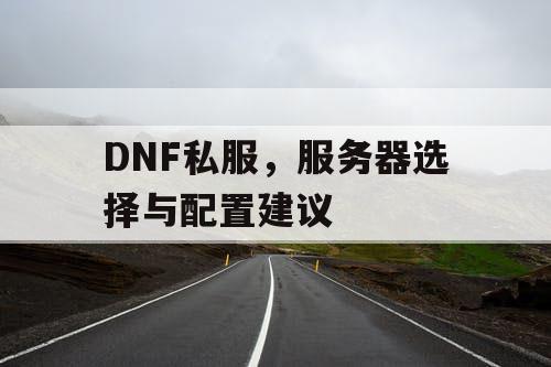 DNF私服，服务器选择与配置建议