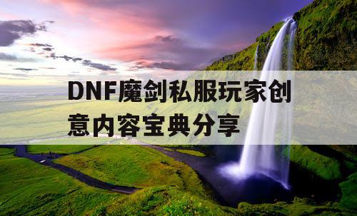 DNF魔剑私服玩家创意内容宝典分享