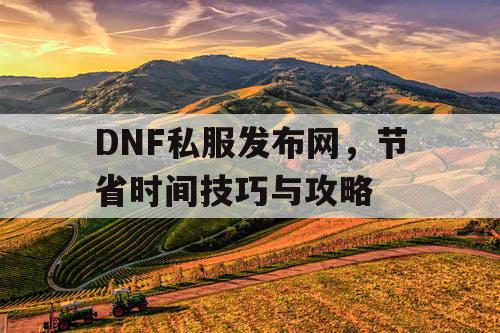 DNF私服发布网，节省时间技巧与攻略