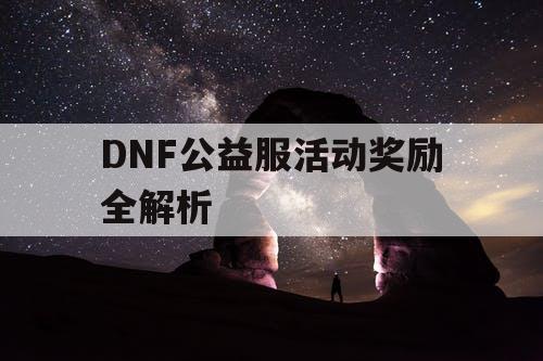 DNF公益服活动奖励全解析