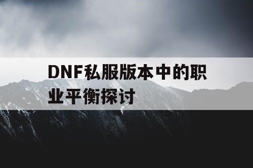 DNF私服版本中的职业平衡探讨