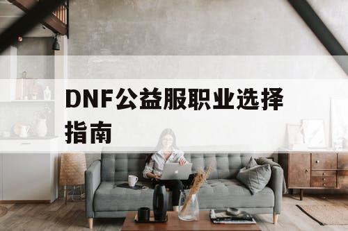 DNF公益服职业选择指南