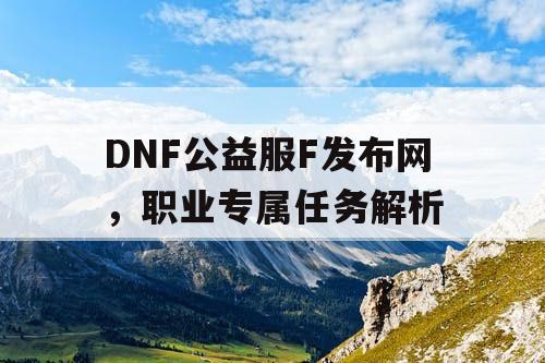 DNF公益服F发布网	，职业专属任务解析