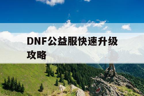 DNF公益服快速升级攻略