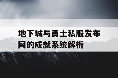 地下城与勇士私服发布网的成就系统解析