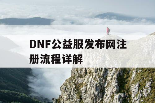 DNF公益服发布网注册流程详解