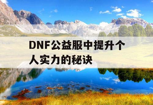 DNF公益服中提升个人实力的秘诀