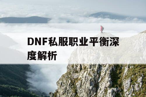 DNF私服职业平衡深度解析