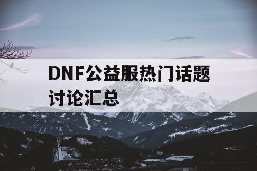 DNF公益服热门话题讨论汇总