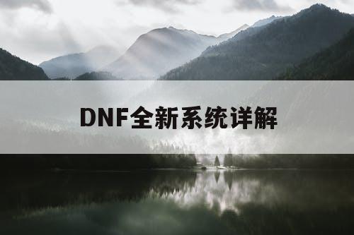 DNF全新系统详解