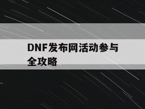 DNF发布网活动参与全攻略