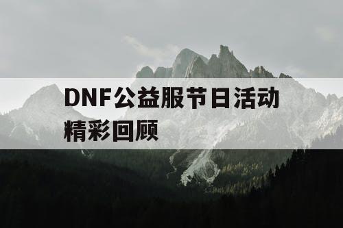 DNF公益服节日活动精彩回顾