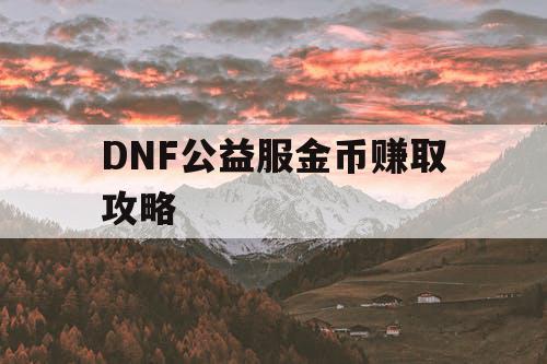 DNF公益服金币赚取攻略