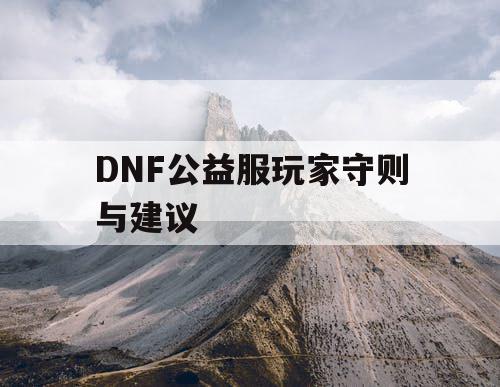 DNF公益服玩家守则与建议