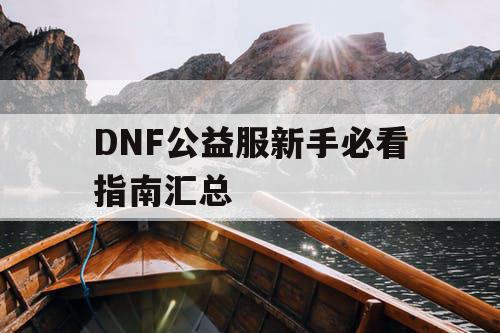 DNF公益服新手必看指南汇总