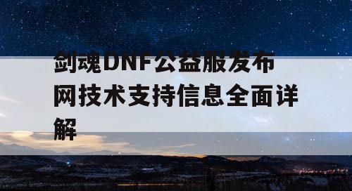 剑魂DNF公益服发布网技术支持信息全面详解