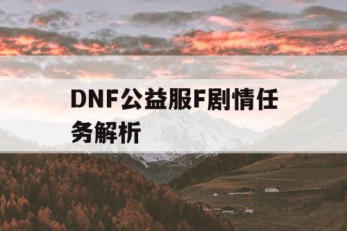 DNF公益服F剧情任务解析