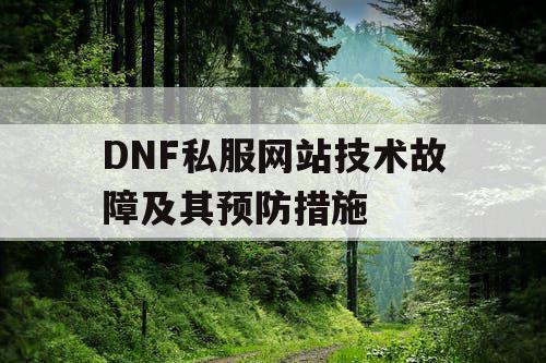 DNF私服网站技术故障及其预防措施