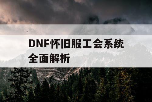 DNF怀旧服工会系统全面解析