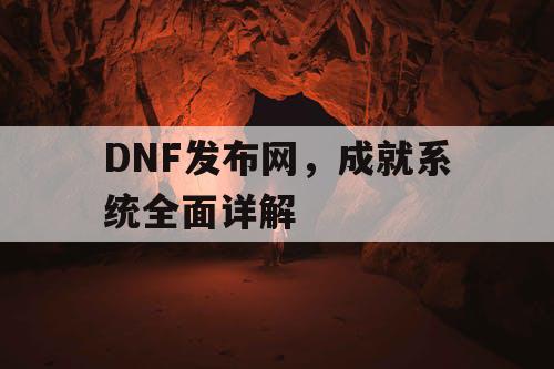 DNF发布网，成就系统全面详解