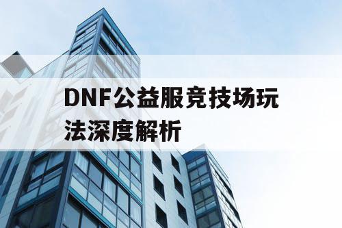 DNF公益服竞技场玩法深度解析