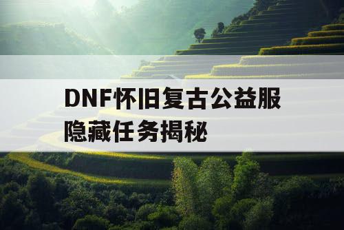 DNF怀旧复古公益服隐藏任务揭秘