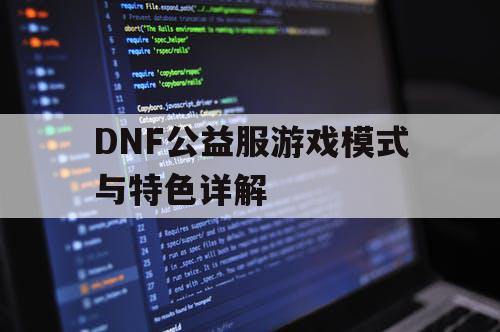 DNF公益服游戏模式与特色详解