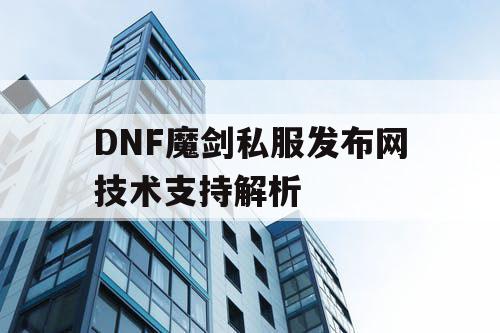 DNF魔剑私服发布网技术支持解析