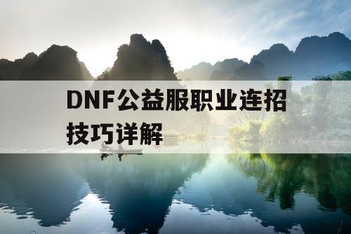 DNF公益服职业连招技巧详解