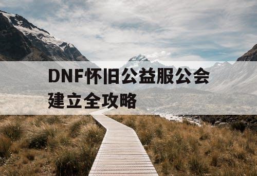 DNF怀旧公益服公会建立全攻略