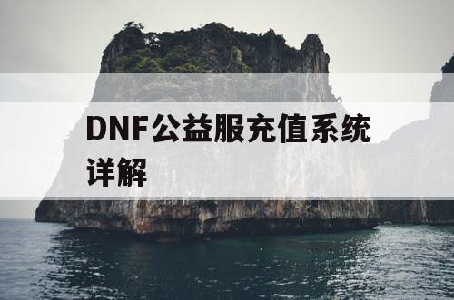 DNF公益服充值系统详解