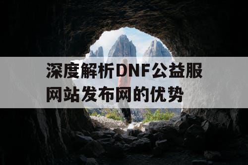 深度解析DNF公益服网站发布网的优势