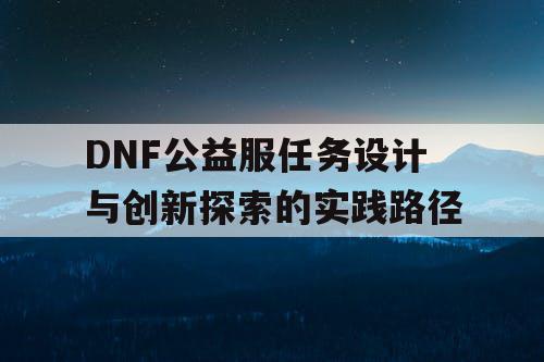 DNF公益服任务设计与创新探索的实践路径