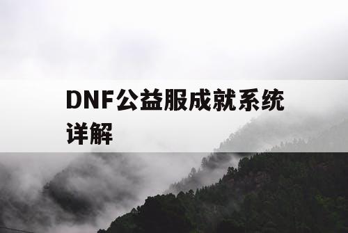 DNF公益服成就系统详解