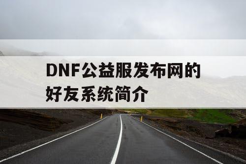 DNF公益服发布网的好友系统简介