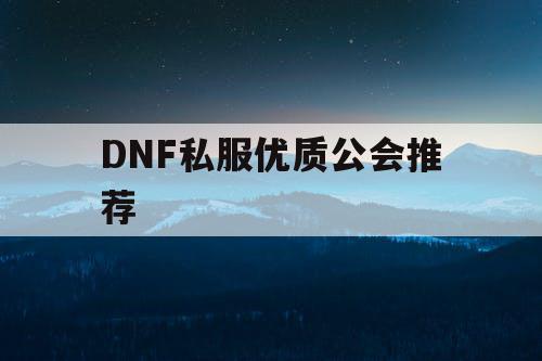 DNF私服优质公会推荐