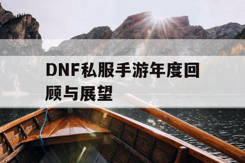 DNF私服手游年度回顾与展望