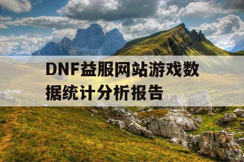 DNF益服网站游戏数据统计分析报告