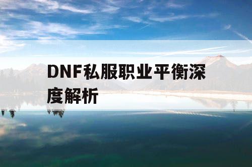 DNF私服职业平衡深度解析