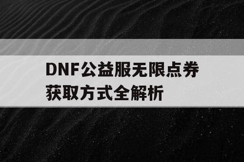 DNF公益服无限点券获取方式全解析