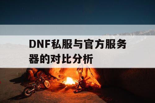 DNF私服与官方服务器的对比分析