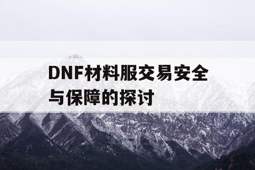 DNF材料服交易安全与保障的探讨