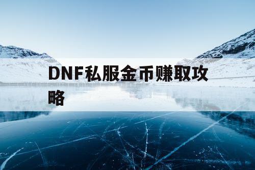 DNF私服金币赚取攻略