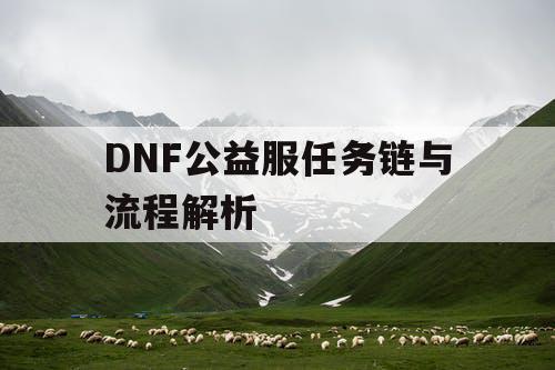 DNF公益服任务链与流程解析